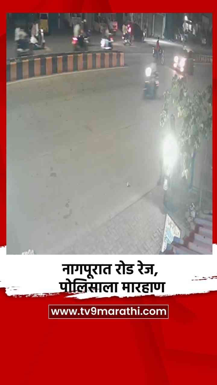 नागपूरात रोड रेज, पोलिसाला मारहाण-1703297
