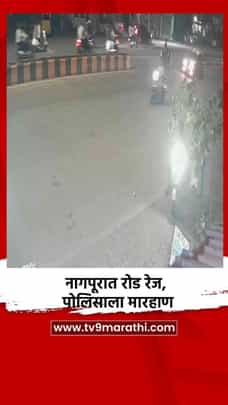 नागपूरात रोड रेज, पोलिसाला मारहाण-1703297