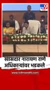 पंतप्रधान ग्रामसडक योजनेच्या बैठकीत खासदार नारायण राणे अधिकाऱ्यांवर भडकले