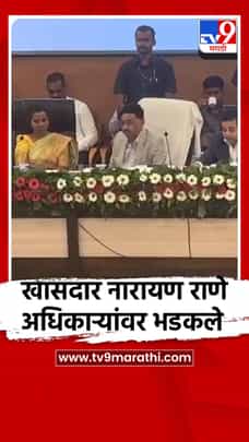 पंतप्रधान ग्रामसडक योजनेच्या बैठकीत खासदार नारायण राणे अधिकाऱ्यांवर भडकले-1712156