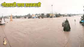 नाशिकमध्ये पावसाचं तांडव! गोदावरी खवळली, गावांना सतर्कतेचा इशारा.