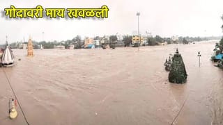 नाशिकमध्ये पावसाचं तांडव! गोदावरी खवळली, रात्रीच्या अंधारात थरार.. इतक्या लोकांना काढले सुरक्षित बाहेर…नदीकाठच्या गावांना सतर्कतेचा इशारा
