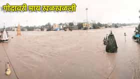 नाशिकमध्ये पावसाचं तांडव! गोदावरी खवळली, गावांना सतर्कतेचा इशारा.