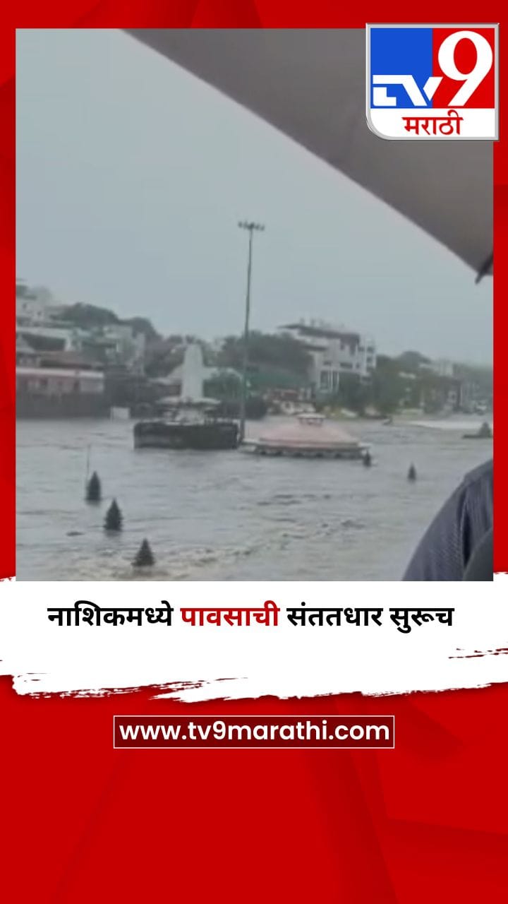नाशिकमध्ये पावसाची संततधार सुरूच-1718130