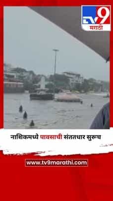 नाशिकमध्ये पावसाची संततधार सुरूच-1718130