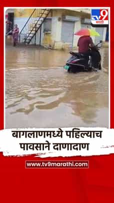 बागलाणमध्ये पहिल्याच पावसाने दाणादाण-1703713