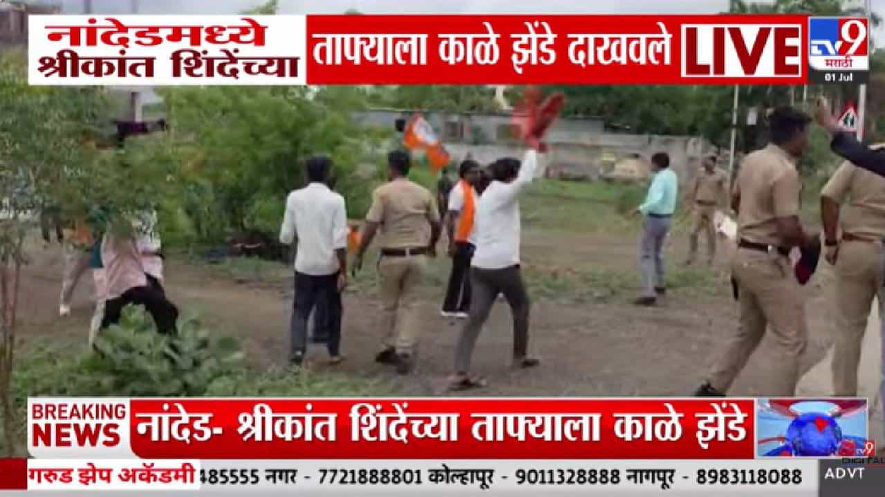 मोठी बातमी! श्रीकांत शिंदेंचा ताफा अडवला; काळे झेंडे दाखवत शिवसैनिकांचा संताप