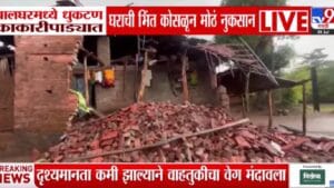 Heavy Rain | मुसळधार पावसाचा कहर! नालासोपारा जलमय; पालघरमध्ये तर घराची भिंतच कोसळली