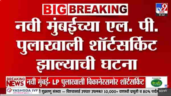 नवी मुंबईत थरार! शॉर्टसर्किटमुळे 2 विद्यार्थिनींना विजेचा धक्का अन् पुढे जे घडलं….