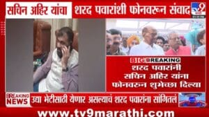 राजकारणात नवा ट्विस्ट! शिंदे गटात गेल्यानंतर सचिन अहिरांचा शरद पवारांना फोन; उद्या भेटून सविस्तर बोलू…