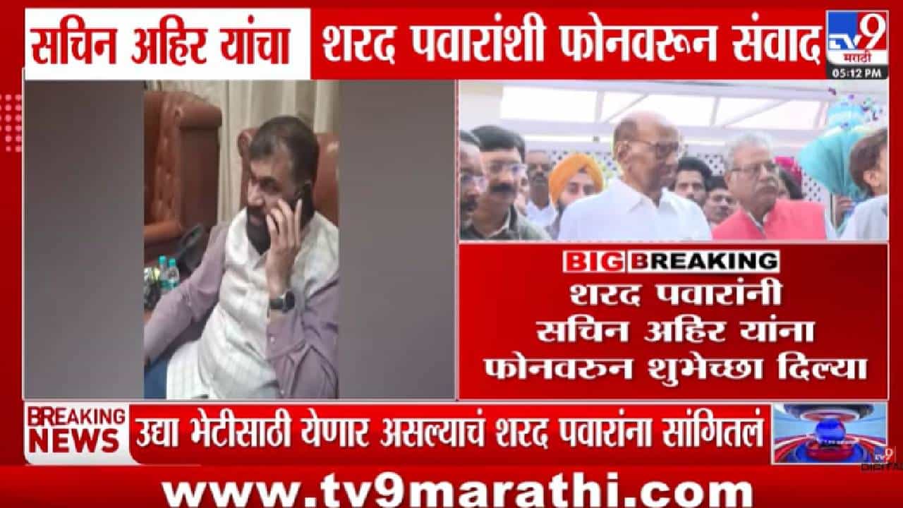 राजकारणात नवा ट्विस्ट! शिंदे गटात गेल्यानंतर सचिन अहिरांचा शरद पवारांना फोन; उद्या भेटून सविस्तर बोलू…