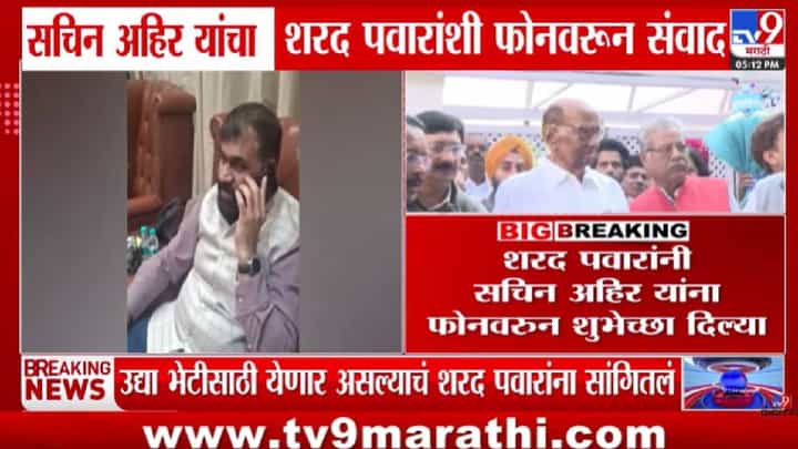 राजकारणात नवा ट्विस्ट! शिंदे गटात गेल्यानंतर सचिन अहिरांचा शरद पवारांना फोन; उद्या भेटून सविस्तर बोलू... राजकारणात नवा ट्विस्ट! शिंदे गटात गेल्यानंतर सचिन अहिरांचा शरद पवारांना फोन; उद्या भेटून सविस्तर बोलू...
