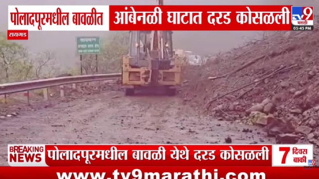Poladpur | आंबेनळी घाटात पुन्हा दरड कोसळली! प्रशासनाचा मोठा इशारा; घाट बंद होणार?