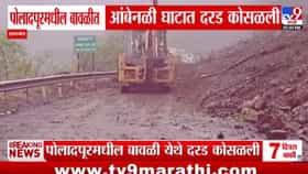 आंबेनळी घाटात पुन्हा दरड कोसळली! प्रशासनाचा मोठा इशारा; घाट बंद होणार?.