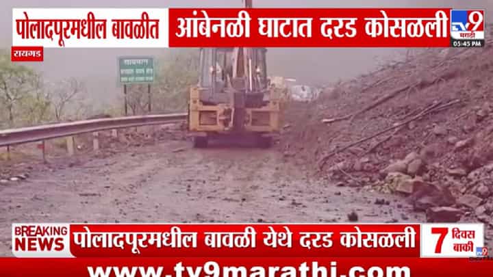 Poladpur | आंबेनळी घाटात पुन्हा दरड कोसळली! प्रशासनाचा मोठा इशारा; घाट बंद होणार? Poladpur | आंबेनळी घाटात पुन्हा दरड कोसळली! प्रशासनाचा मोठा इशारा; घाट बंद होणार?