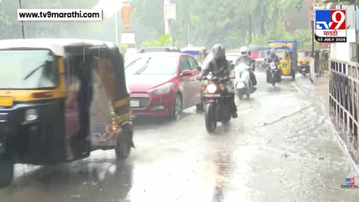 Rain Update | पुणे-रायगडमध्ये पावसाचा हाहाकार! हवामान विभागाचा रेड अलर्ट; रस्ते जलमय Rain Update | पुणे-रायगडमध्ये पावसाचा हाहाकार! हवामान विभागाचा रेड अलर्ट; रस्ते जलमय