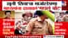 Siya Goyal Breaking | केतन हत्या प्रकरणातील मुख्य आरोपी पुन्हा चर्चेत; कॅमेऱ्यासमोर सिया गोयलचा माजोरडेपणा आला समोर