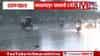 Thane Rain | ठाण्यात पावसाचा रौद्रावतार! रेड अलर्टनंतर रस्ते जलमय, शाळांना सुट्टी जाहिर