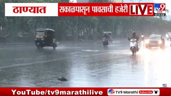 Thane Rain | ठाण्यात पावसाचा रौद्रावतार! रेड अलर्टनंतर रस्ते जलमय, शाळांना सुट्टी जाहिर