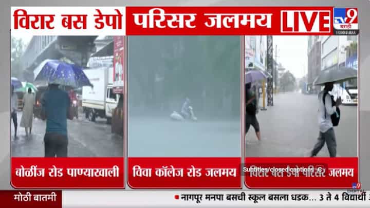 धो धो येतो आणि झोडतच राहतो... मुंबई उपनगरात पावसाची तुफान बॅटिंग! प्रशासनाचा घराबाहेर न पडण्याचा इशारा धो धो येतो आणि झोडतच राहतो... मुंबई उपनगरात पावसाची तुफान बॅटिंग! प्रशासनाचा घराबाहेर न पडण्याचा इशारा