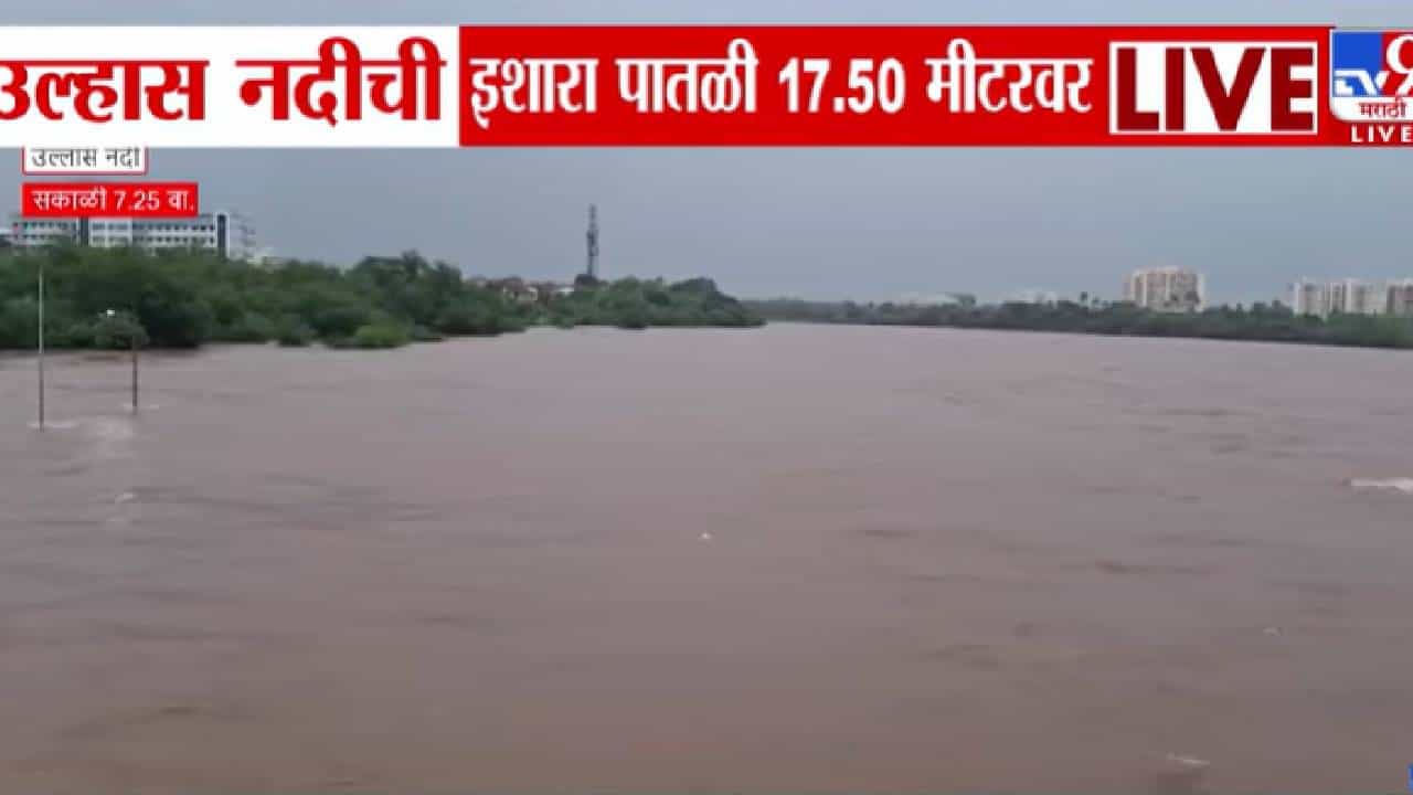Badlapur | धोक्याची घंटा! उल्हास नदीने इशारा पातळी ओलांडली; बदलापूरमध्ये पूराचा मोठा धोका