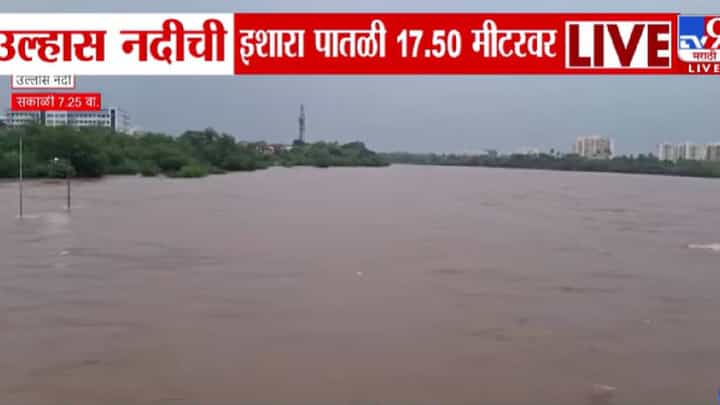 Badlapur | धोक्याची घंटा! उल्हास नदीने इशारा पातळी ओलांडली; बदलापूरमध्ये पूराचा मोठा धोका Badlapur | धोक्याची घंटा! उल्हास नदीने इशारा पातळी ओलांडली; बदलापूरमध्ये पूराचा मोठा धोका