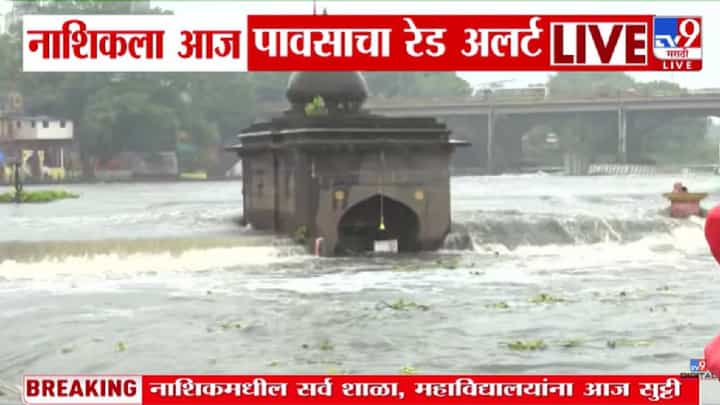 Nashik Godavari River | गोदावरी नदीच्या पाणीपातळीत झपाट्याने वाढ; दुतोंड्या मारुतीपर्यंत पोहचलं पाणी; नाशिकला ढगफुटीचा इशारा Nashik Godavari River | गोदावरी नदीच्या पाणीपातळीत झपाट्याने वाढ; दुतोंड्या मारुतीपर्यंत पोहचलं पाणी; नाशिकला ढगफुटीचा इशारा