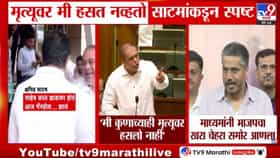 मृत्यूवर हसलो नाही! अमित साटम यांचा सभागृहात मोठा खुलासा; म्हणाले...-1706510