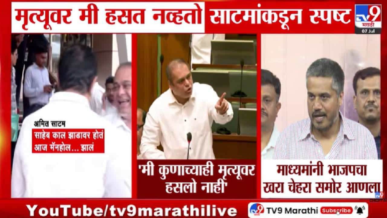 Amit Satam | मृत्यूवर हसलो नाही! अमित साटम यांचा सभागृहात मोठा खुलासा; म्हणाले…