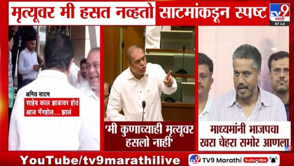 Amit Satam | मृत्यूवर हसलो नाही! अमित साटम यांचा सभागृहात मोठा खुलासा; म्हणाले…