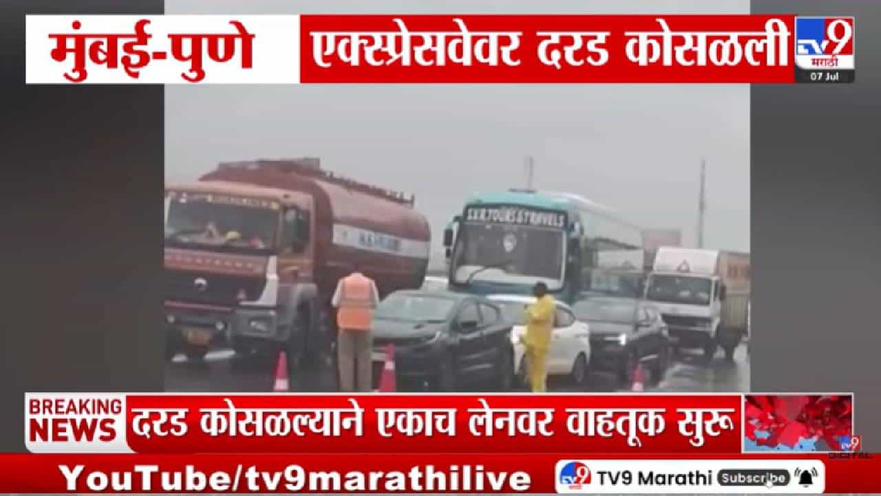 Breaking! मुंबई–पुणे एक्सप्रेसवेवर पुन्हा दरड कोसळली; वाहतूक एकाच लेनवर, प्रशासन अॅक्शन मोडमध्ये