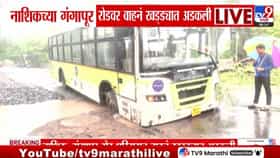 नाशिकचा गंगापूर रोड खचला; सिटीलिंक बससह वाहने अडकली, नेमकं काय घडलं?-1706854