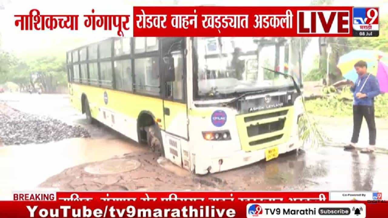 Nashik Rain News | नाशिकचा गंगापूर रोड खचला; सिटीलिंक बससह अनेक वाहने अडकली, नेमकं काय घडलं?