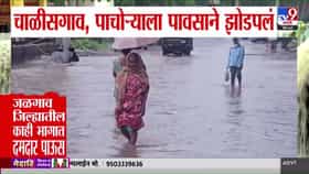 जळगावला पावसाचा जबरदस्त तडाखा! चाळीसगाव-पाचोरा जलमय; वाहतुकीवर परिणाम-1707169