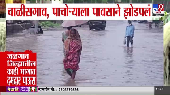 Jalgaon | जळगावला पावसाचा जबरदस्त तडाखा! चाळीसगाव-पाचोरा जलमय; वाहतुकीवर परिणाम Jalgaon | जळगावला पावसाचा जबरदस्त तडाखा! चाळीसगाव-पाचोरा जलमय; वाहतुकीवर परिणाम