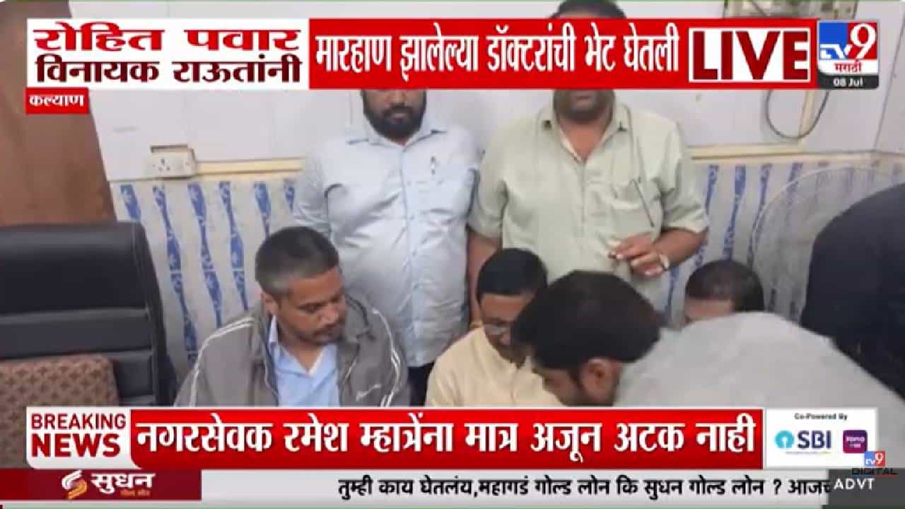 Rohit Pawar | केडीएमसी रुग्णालयातील मारहाण प्रकरण; रोहित पवार, विनायक राऊत यांनी घेतली जखमी डॉक्टरांची भेट