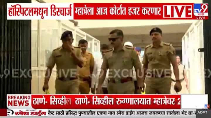 Ramesh Mhatre Case | दोन दिवस रुग्णालयात उपचार...आता थेट कोर्टात!; रमेश म्हात्रेंच्या भवितव्याचा आज फैसला होणार? Ramesh Mhatre Case | दोन दिवस रुग्णालयात उपचार...आता थेट कोर्टात!; रमेश म्हात्रेंच्या भवितव्याचा आज फैसला होणार?