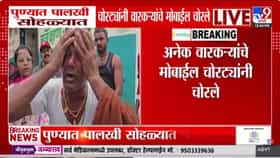 खाजेची पावडर टाकून वारकऱ्यांचे मोबाईल, पैसे लंपास; वारकऱ्याला अश्रू...-1708480