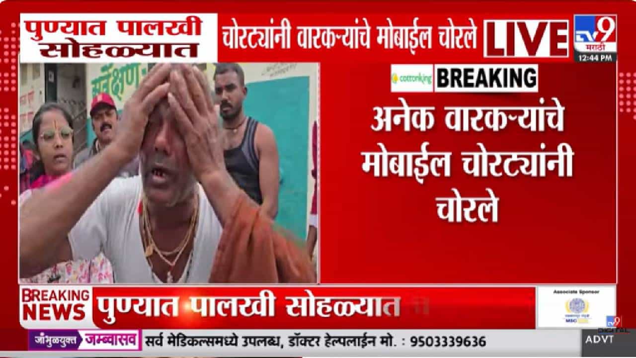 Pandharpur Wari Chori News | पालखी सोहळ्यात चोरट्यांचा सुळसुळाट! खाजेची पावडर टाकून वारकऱ्यांचे मोबाईल, पैसे लंपास; वारकऱ्याला अश्रू अनावर