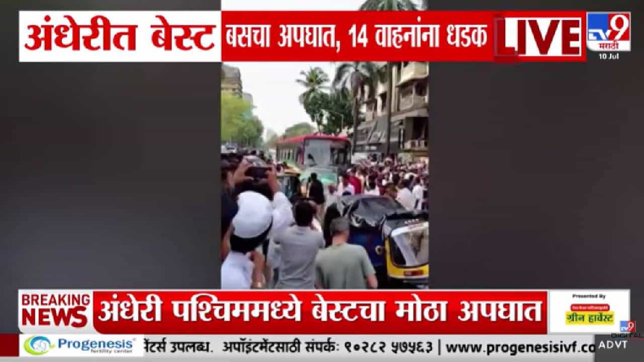 Andheri Accident | अंधेरीत भरधाव BEST बसच्या अपघाताचा थरार, अनेक वाहनांना उडवलं, रिक्षांचा चुराडा