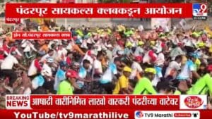 Pandharpur | आषाढी वारीत सायकल वारीची धूम! तब्बल 7 हजार सायकलवरून पंढरी गाठणाऱ्या वारकऱ्यांचा उत्साह पाहाच