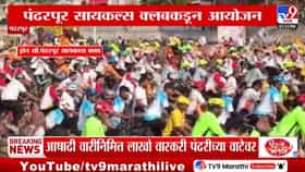 तब्बल 7 हजार सायकलवरून पंढरी गाठणाऱ्या वारकऱ्यांचा उत्साह पाहाच.