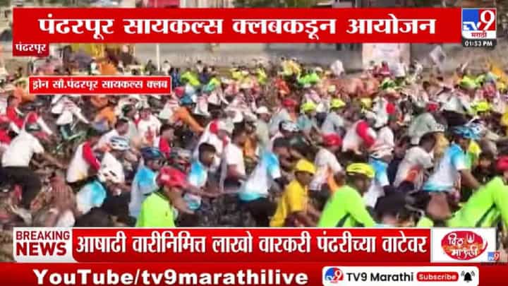 Pandharpur | आषाढी वारीत सायकल वारीची धूम! तब्बल 7 हजार सायकलवरून पंढरी गाठणाऱ्या वारकऱ्यांचा उत्साह पाहाच Pandharpur | आषाढी वारीत सायकल वारीची धूम! तब्बल 7 हजार सायकलवरून पंढरी गाठणाऱ्या वारकऱ्यांचा उत्साह पाहाच