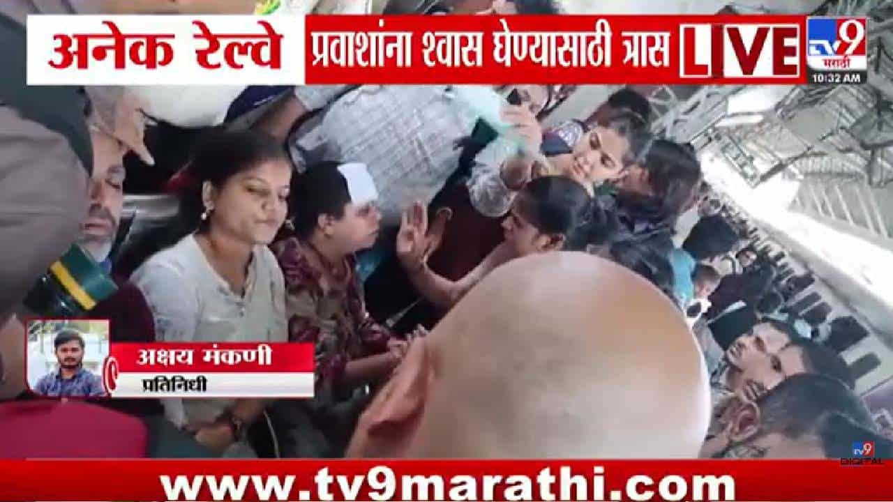 Mulund Railway Station | एसी लोकलमध्ये प्रवाशांचा जीव कोंडला! मुलुंड स्थानकावर महिलांसह अनेक…नेमकं काय घडलं?
