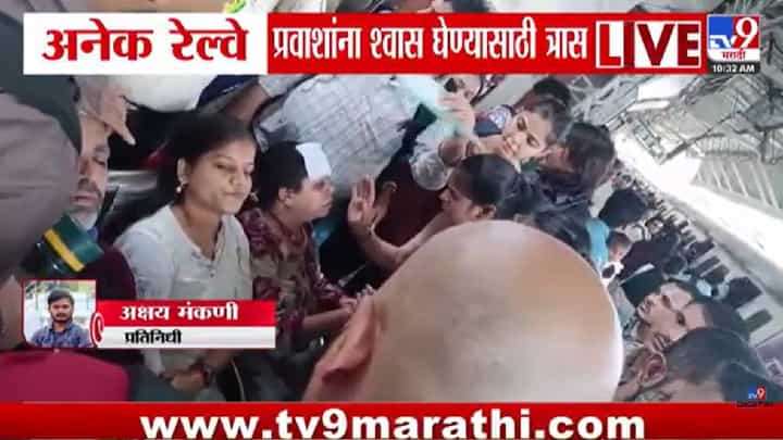 Mulund Railway Station | एसी लोकलमध्ये प्रवाशांचा जीव कोंडला! मुलुंड स्थानकावर महिलांसह अनेक...नेमकं काय घडलं? Mulund Railway Station | एसी लोकलमध्ये प्रवाशांचा जीव कोंडला! मुलुंड स्थानकावर महिलांसह अनेक...नेमकं काय घडलं?