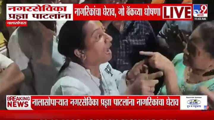 Nalasopara | पूरात दिसल्या नाहीत, आता श्रेय घ्यायला आल्या; नागरिकांचा नगरसेविका प्रज्ञा पाटील यांना घेराव Nalasopara | पूरात दिसल्या नाहीत, आता श्रेय घ्यायला आल्या; नागरिकांचा नगरसेविका प्रज्ञा पाटील यांना घेराव