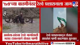 TV9 च्या बातमीनंतर रेल्वेप्रशासन खडबडून जागं झालंय; अखेर शेतातील....-1712538