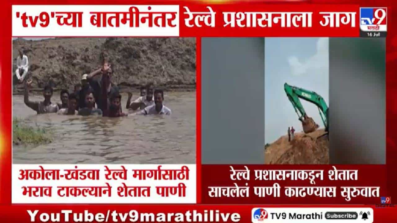 TV9 च्या बातमीनंतर रेल्वेप्रशासन खडबडून जागं झालंय; अखेर शेतातील पाणी काढण्यास सुरुवात
