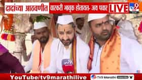 अजितदादांच्या आठवणीत वारकरी भावुक; जय पवार यांनीही काढली आठवण!-1712715