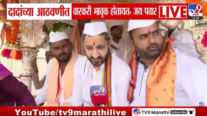 Jay Pawar | अजितदादांच्या आठवणीत वारकरी भावुक; जय पवार यांनीही काढली आठवण! Jay Pawar | अजितदादांच्या आठवणीत वारकरी भावुक; जय पवार यांनीही काढली आठवण!
